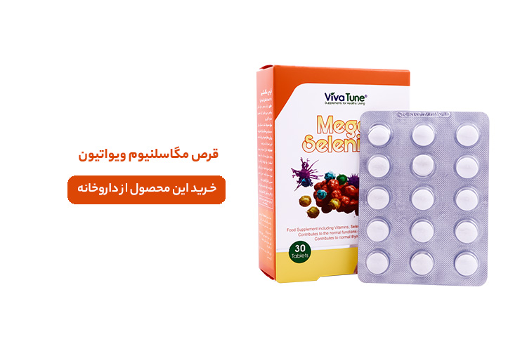 قرص مگاسلنیوم ویواتیون